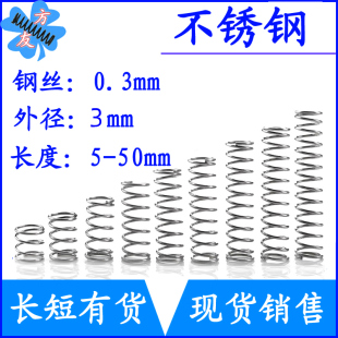 长5 不锈钢弹簧短小压簧0.3mm外径3