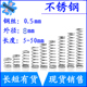 长5 不锈钢弹簧短小压簧0.5mm外径8