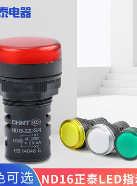 正泰 指示灯 信号灯 电源指示 ND16-22DS/4 红 黄 绿 白色 蜂鸣器