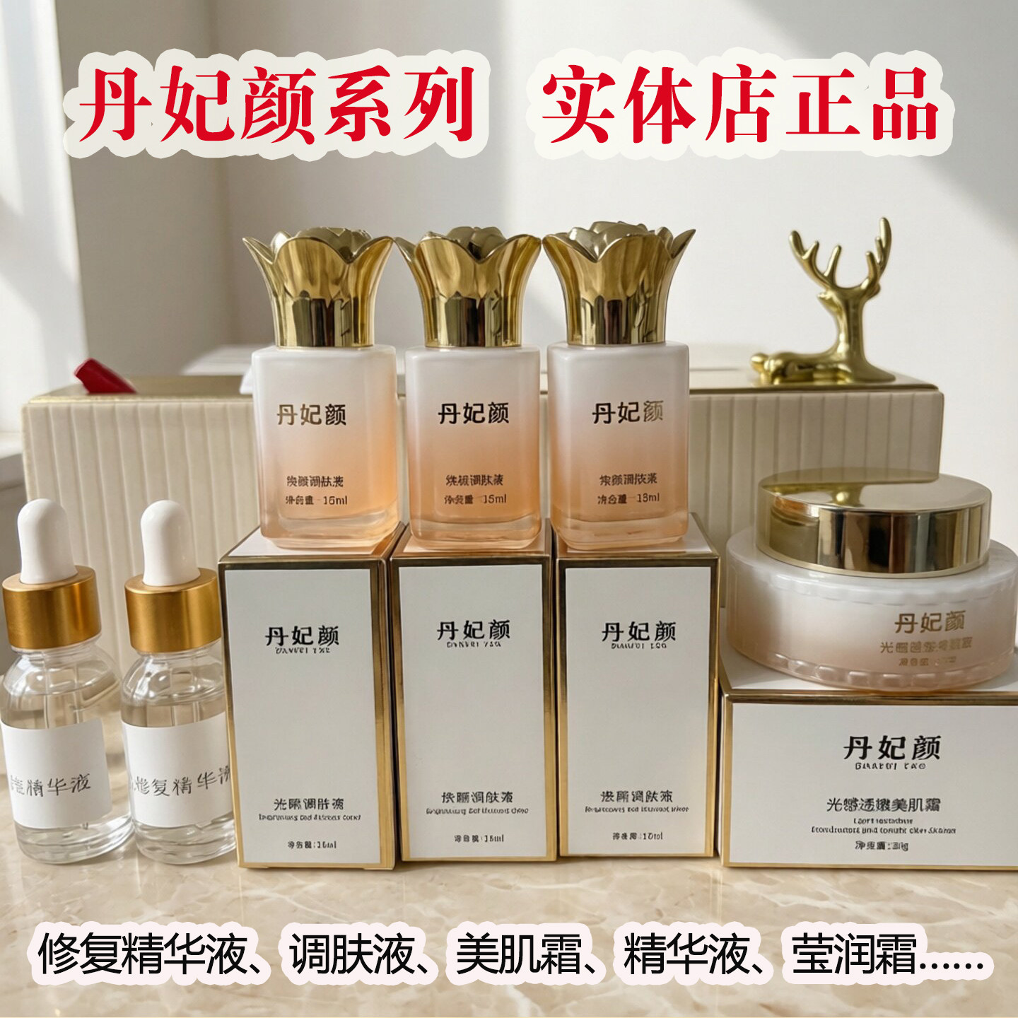 丹妃颜调肤液精华液修复霜平衡霜