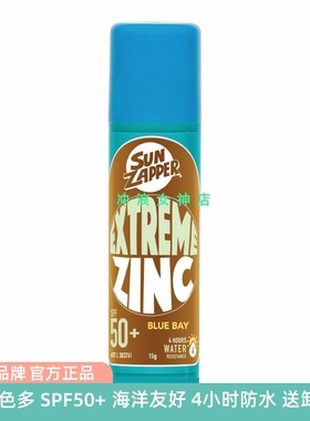 澳洲Sun Zapper防晒泥风筝冲浪潜水游泳珊瑚友好Zinc StickSPF50+