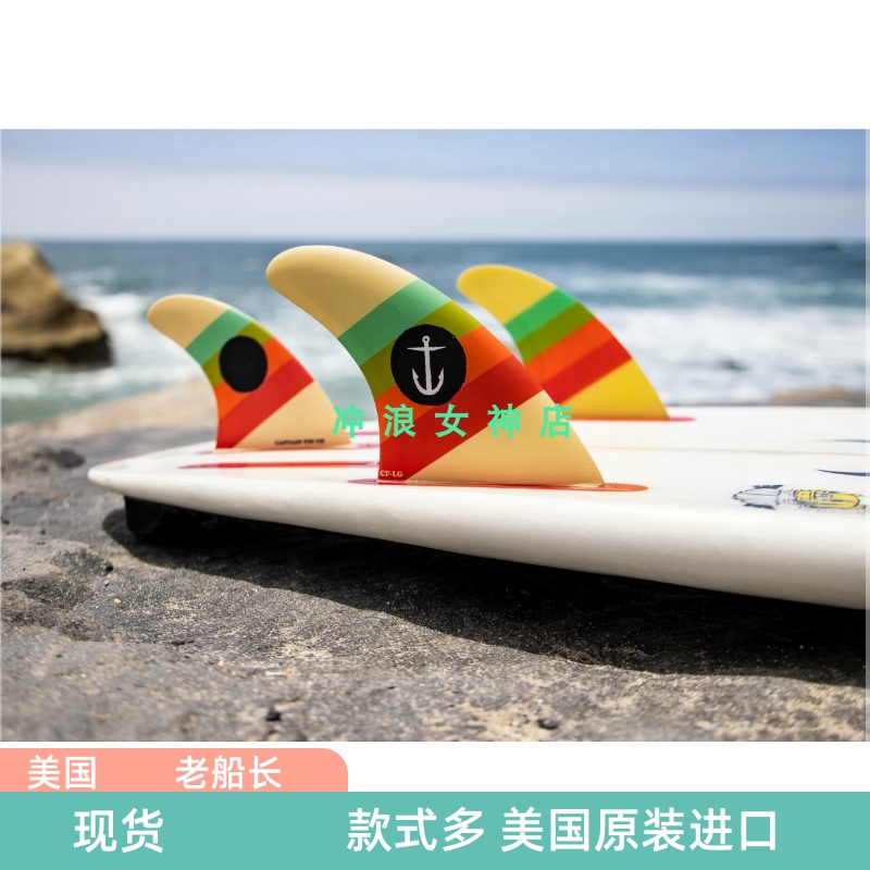 现货尾鳍captain冲浪fin冲浪板