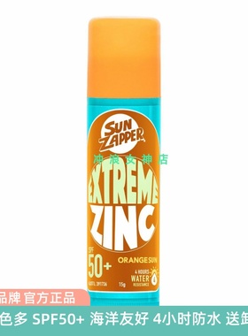 澳洲Sun Zapper防晒棒泥冲浪潜水防水防晒伤物理 珊瑚友好 zinc泥