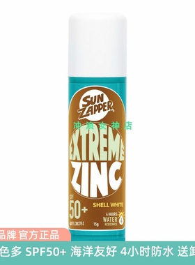 澳洲Sun Zapper冲浪防晒泥棒潜水游泳户外珊瑚友好防水spf50+zinc