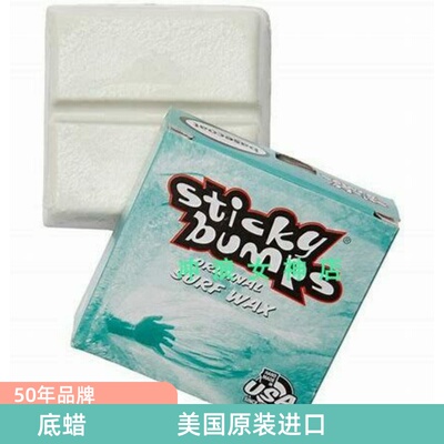 冲浪蜡蜡块Stickybumps底蜡