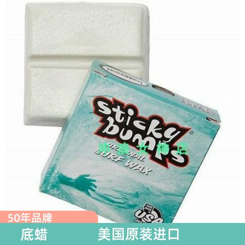 冲浪蜡蜡块Stickybumps底蜡