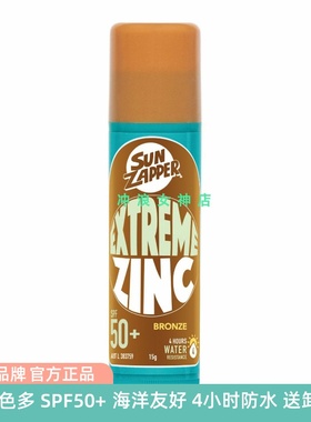 澳洲Sun Zapper防晒泥棒冲浪潜水游泳Zinc Stick珊瑚友好防水防晒