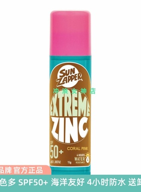 澳洲Sun Zapper冲浪防晒泥棒膏潜水游泳彩色泥防水珊瑚友好SPF50+