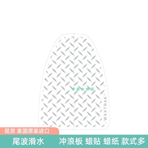 美国冲浪板防滑垫透明色