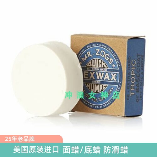 Sex Wax冲浪板防滑蜡面蜡底蜡热水蜡美国进口Extra Hard Surf Wax