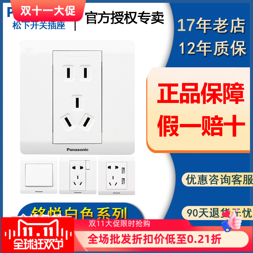 松下开关插座铭悦五孔插座