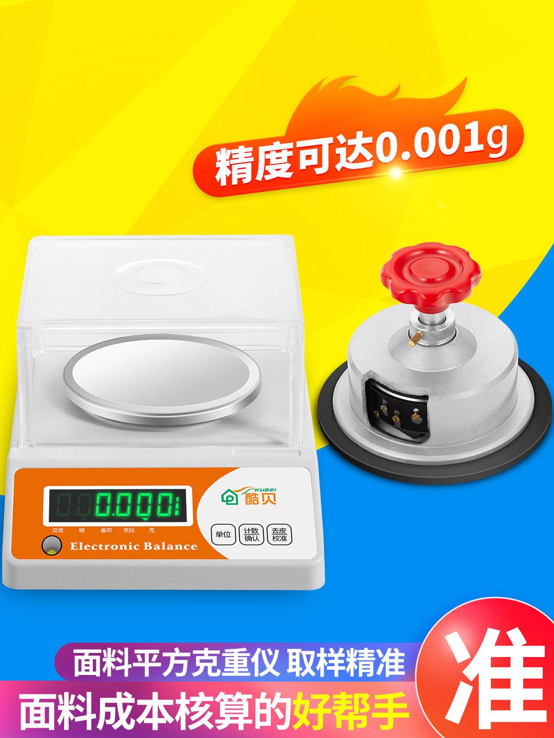 酷贝电子秤天平0.01g高精度0.001精准克重仪纺织面料称刻盘取样器