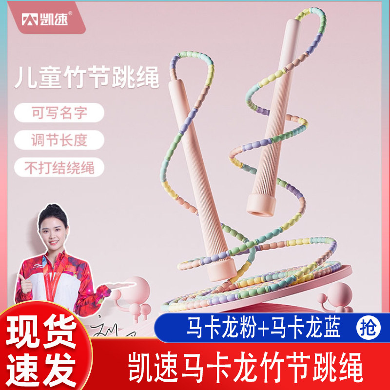 凯速马卡龙竹节跳绳儿童初学入门