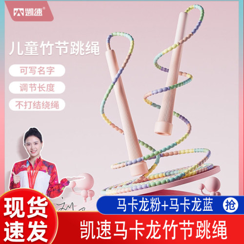 凯速马卡龙竹节跳绳儿童初学入门