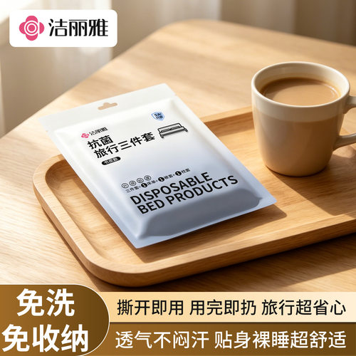 洁丽雅一次性抗菌旅出差行三件套抗菌抑菌便携独立装隔脏干净卫生