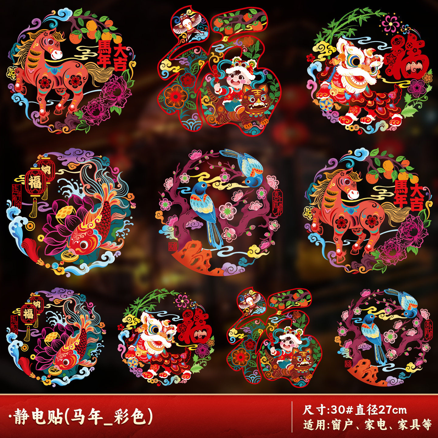 马年春节剪纸贴纸静电贴传统民俗福字窗花装饰贴玻璃瓷砖冰箱能贴