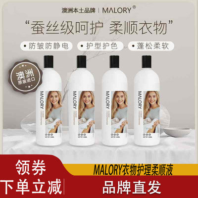 MALORY衣物护理柔顺液