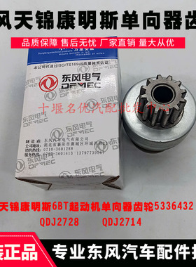 原厂天锦康明斯马达甩轮齿合器QDJ2714 起动机齿轮单向器5336432