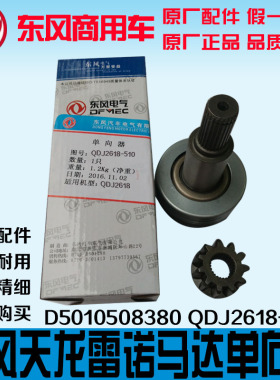 原装配件东风天龙雷诺启动马达D5010508380单向器总成QDJ2618-500