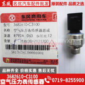 原装 配件东风天龙KL旗舰空气压力感应塞气压传感器3682610 C3100