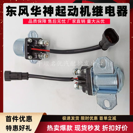 东风华神御龙御虎特商专用配件24V启动起动机继电器37QB10A-35085