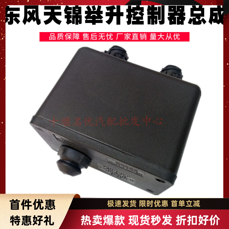 天锦军车EQ1120GA驾驶室举升控制器