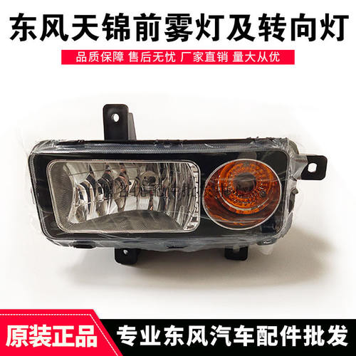 东风天锦前保险杠转向灯及雾灯