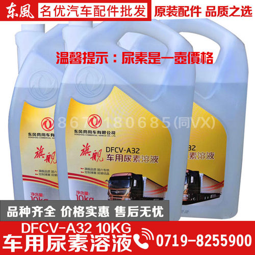 原装东风货车专用国5尿素DFCV-A32车用尿素液尿素尾气处理净化液 - 封面