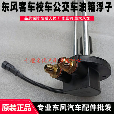 东风公交车超龙客车校车油浮子油表感应3827010-T80580油量传感器