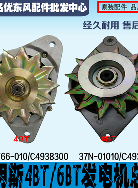 原装配件东风康明斯4BT/6BT发电机C4938600/C4938300/3701V66-010