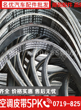原装东风天龙大力神雷诺发动机风扇发电机皮带空调皮带5PK1258