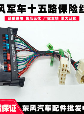 适配EQ1118GEQ2102自动军车十五路保险丝盒熔断器37N05-22010专用