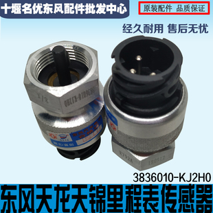 KJ2H0 东风神宇华神T5特商擎宇创普御虎车速里程表传感器3836010