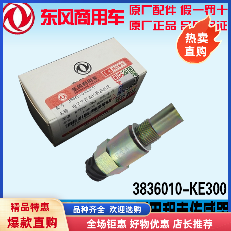 东风天锦电子里程表传感器码表3836010-KE300变速箱转速感应塞