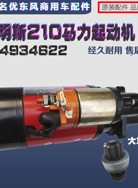 东风康明斯6BT欧二210马力马达起动机总成 QD2707A C4934622 24V
