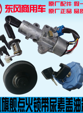 东风旗舰点火锁和门锁芯附钥匙合件带尿素盖油箱盖6105915-C4320