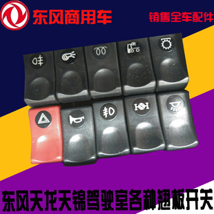 东风货车改装天龙天锦大力神汽车驾驶室配件大全各种翘板开关插头