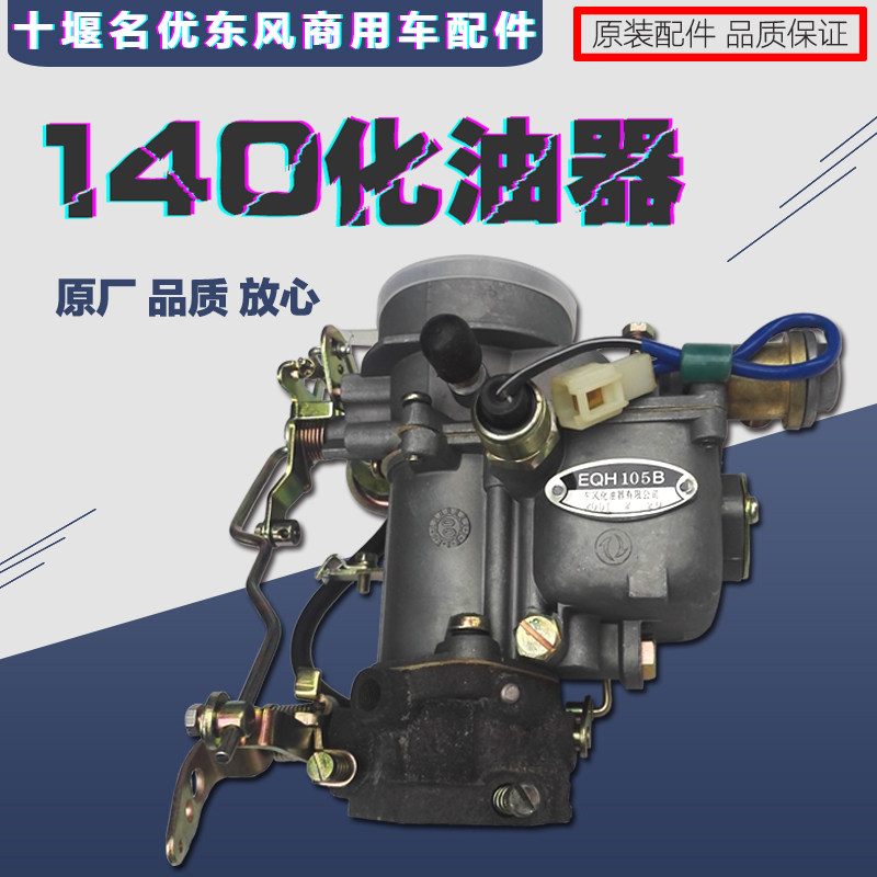 尖头东风140驾校教练车消防车汽油EQ6100发动机EQH105B化油器总成