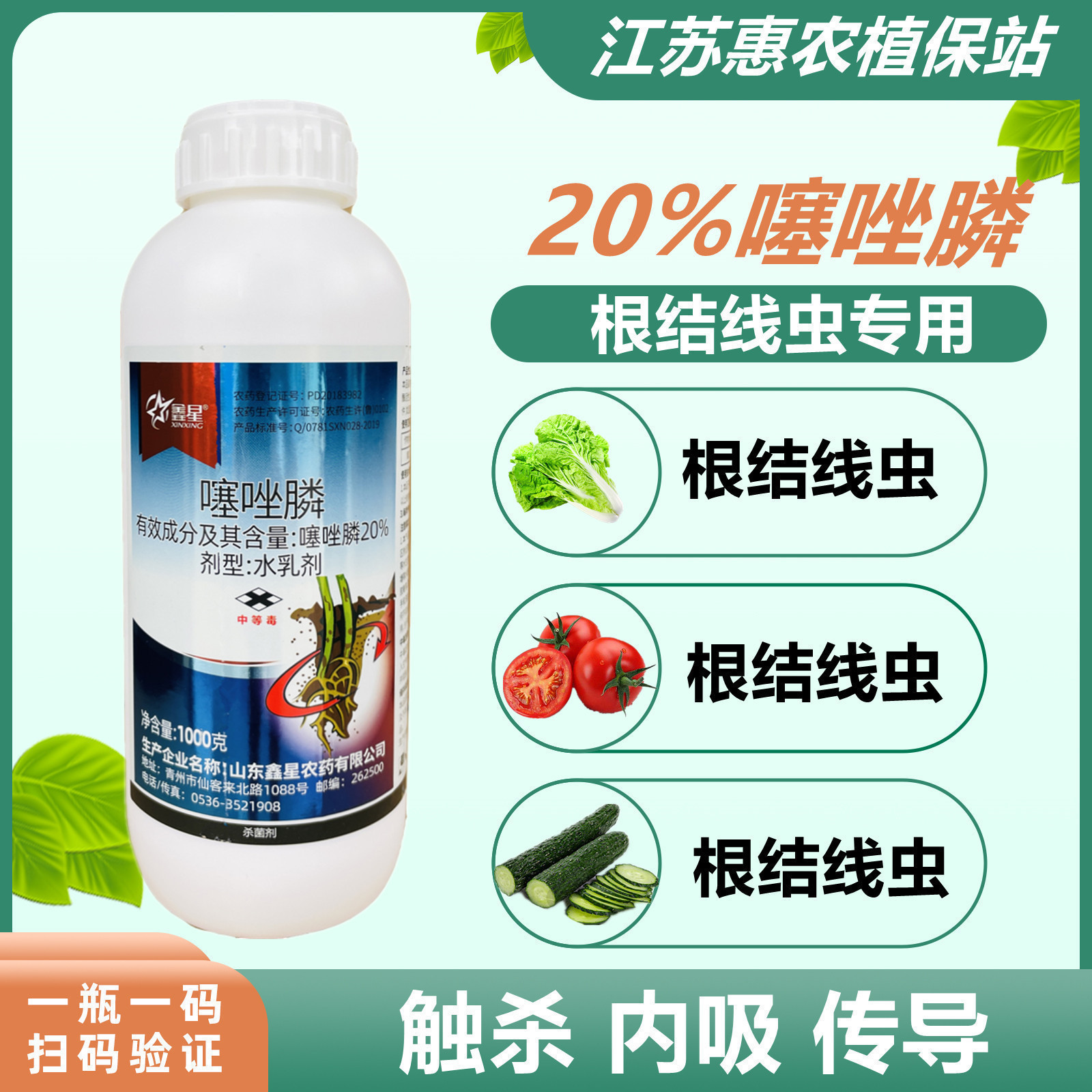 20%噻唑磷番茄专用水剂根结线虫
