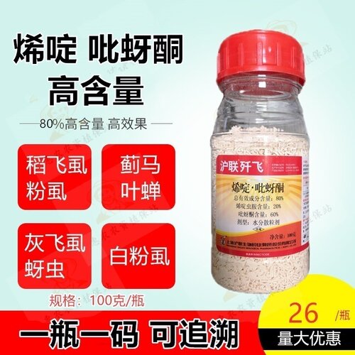 80%吡蚜酮水稻花卉蓟马烯啶虫胺