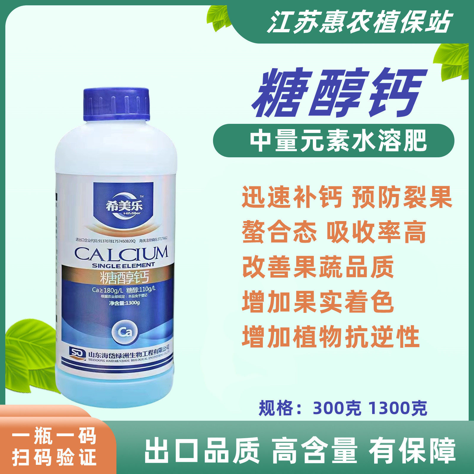 希美乐糖醇钙螯合钙肥水溶肥防裂果增加果实品质中量元素叶面肥