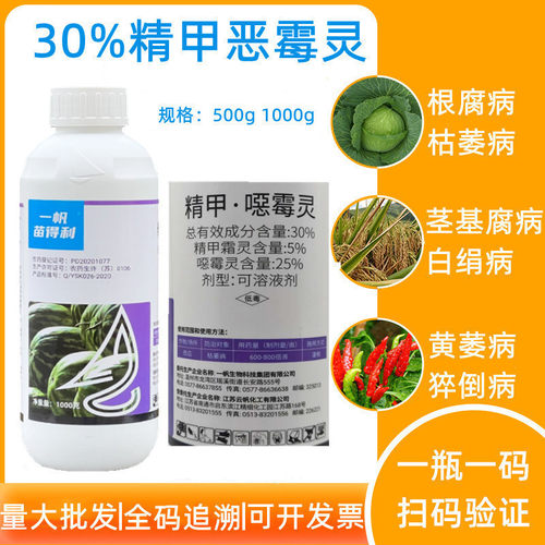 苗得利30%精甲恶霉灵杀菌剂