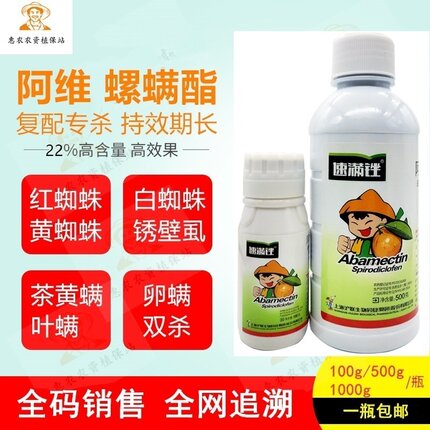 阿维菌素螺螨酯螺螨脂红蜘蛛柑橘蔬菜果树杀卵杀螨杀虫剂农药包邮