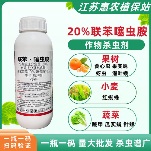 20%联苯噻虫胺跳甲蓟马杀虫剂