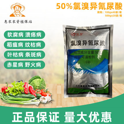 50%氯溴异氰尿酸软腐病野火病姜瘟病土壤消毒青苔农药杀菌剂500g