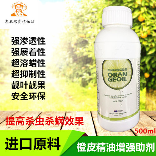 农用天然进口植物橙皮精油助剂有机硅强效渗透农药增效剂包邮 - 封面