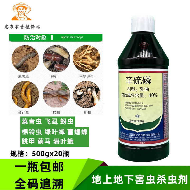 40%辛硫磷 植物果树花卉蔬菜蚜虫食心虫杀虫剂土壤灌根农药包邮