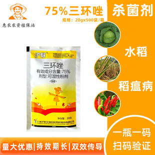 沪联75%三环唑水稻稻瘟病叶瘟病颈瘟病三唑类内吸性杀菌剂农药