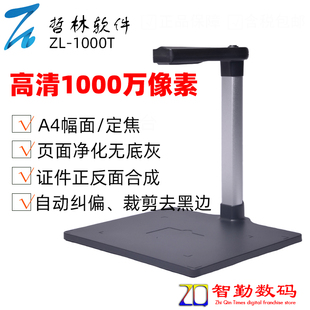 A4幅面1000万像素 哲林高拍仪 哲林ZL 1000T文件拍摄仪 高清高速高效 硬底座