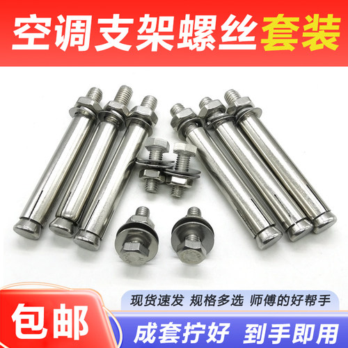 空调支架螺丝不锈钢胀管螺丝安装